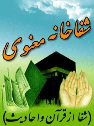 کتاب شفاخانه معنوی pdf📓