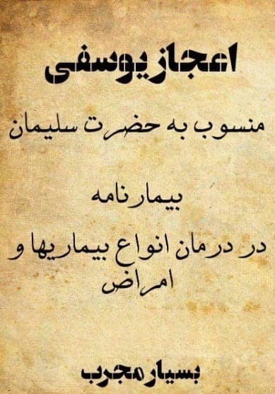 کتاب اعجاز یوسفی pdf📓