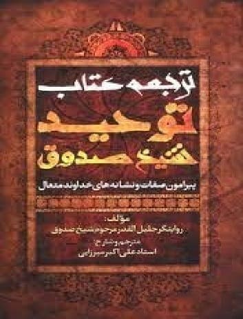 دانلود کتاب توحید pdf 📓