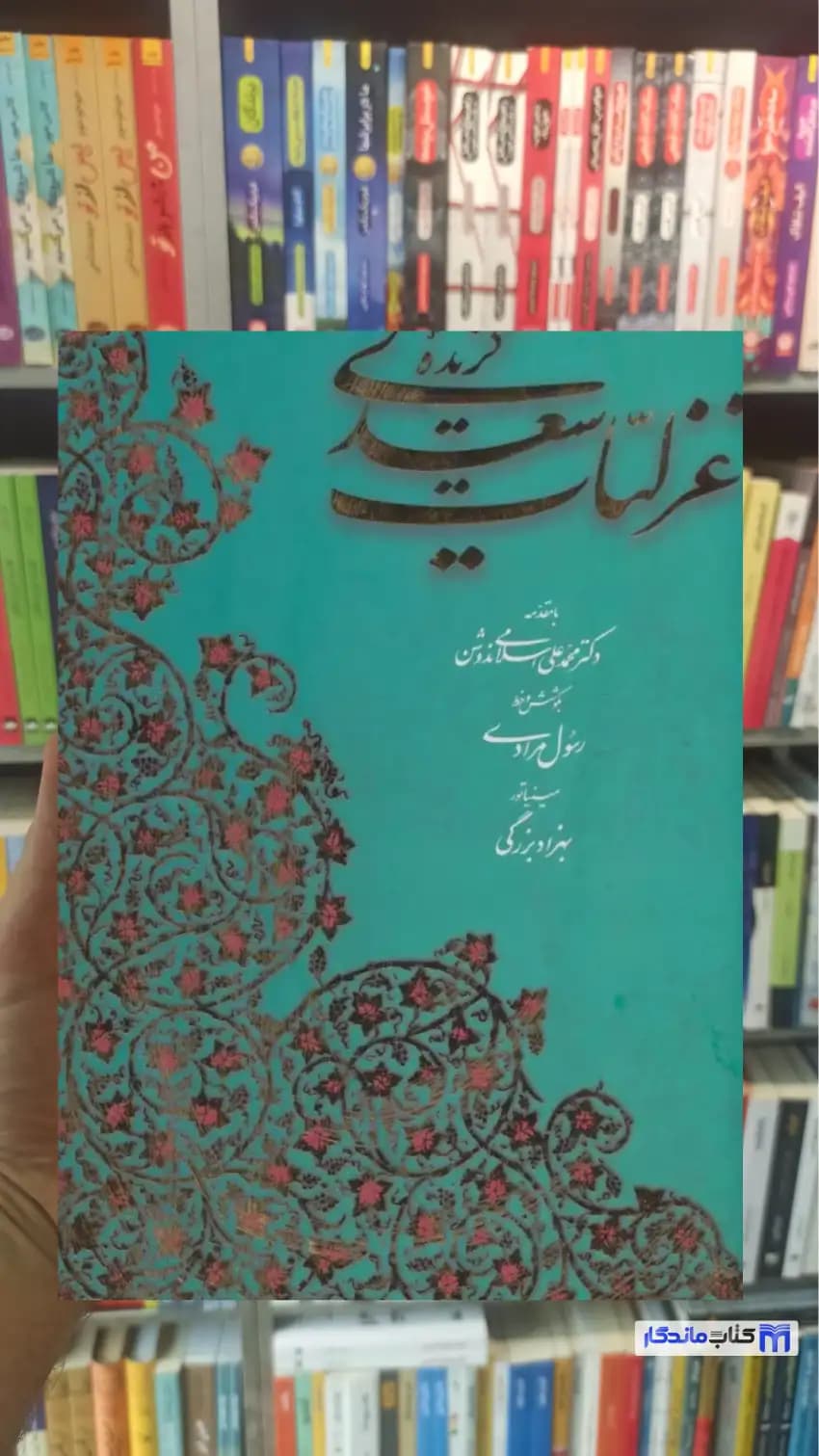 گزیده غزلیات سعدی 2 زبانه گلاسه با قاب جان آربری کتاب آبان