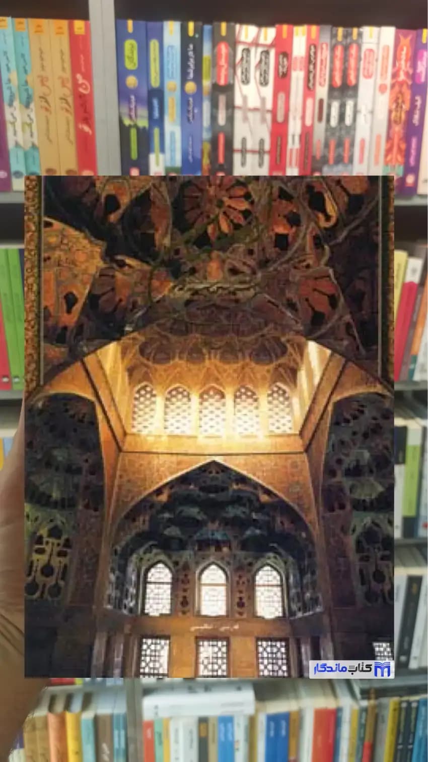 اصفهان ای هنرت سرمه چشم جهان 2 زبانه گلاسه با قاب علی دهباشی فرهنگسرای میردشتی