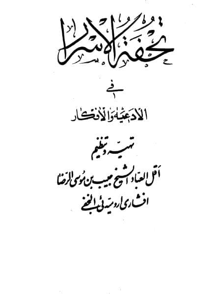 کتاب تحفة الاسرار pdf 📓 — تصویر ۲