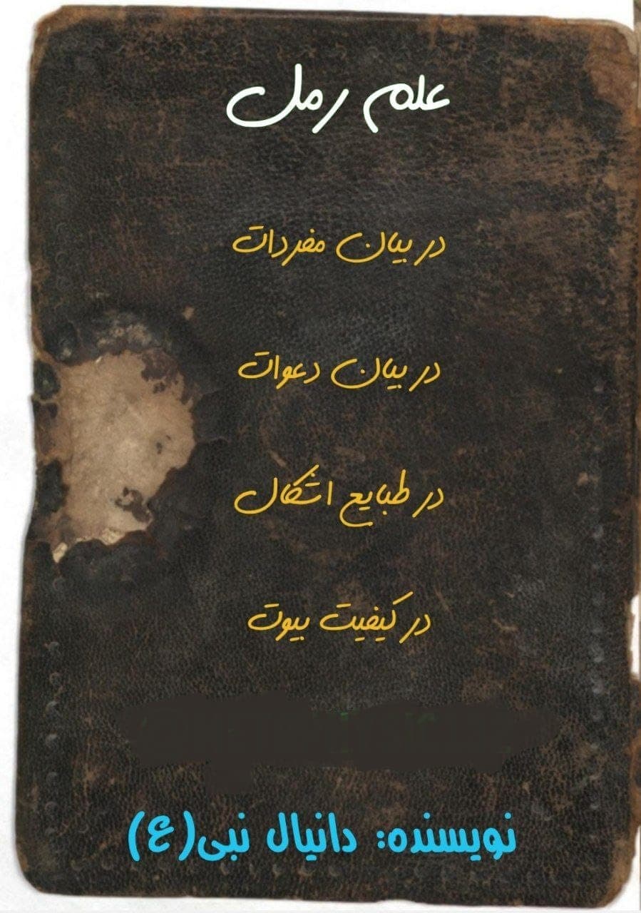 کتاب رمل دانیال نبی pdf📓