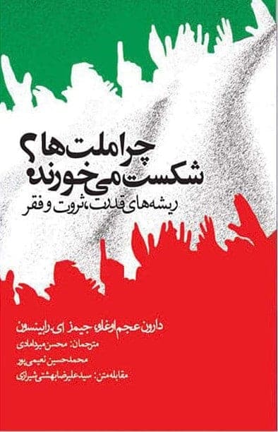 کتاب صوتی چرا ملت ها شکست می خورند 🎧