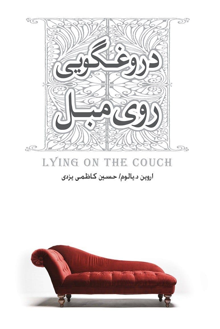 کتاب صوتی دروغ گویی روی مبل 🎧