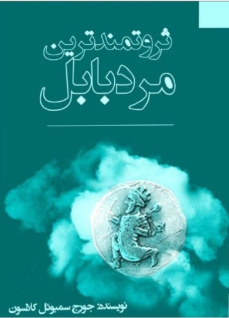 کتاب صوتی ثروتمندترین مرد بابل🎧