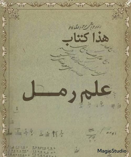 کتاب آموزش علم رمل pdf 📔