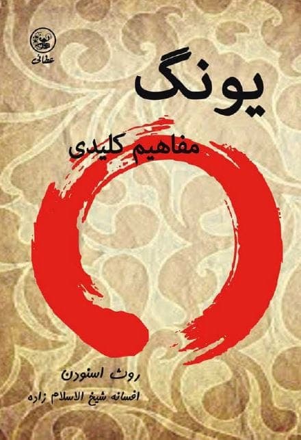 کتاب یونگ مفاهیم کلیدی📕