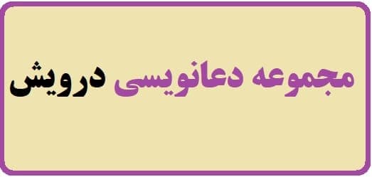 مجموعه دعانویسی درویش📕 — تصویر ۲