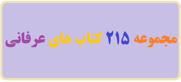مجموعه 215 کتاب های عرفانی✔️