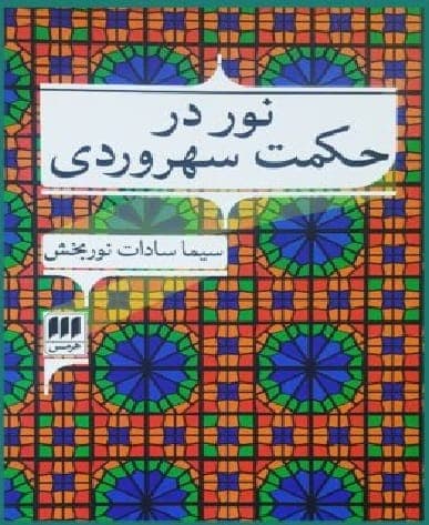 کتاب نور در حکمت سهروردی