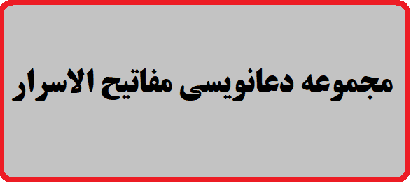 مجموعه دعانویسی مفاتیح الاسرار