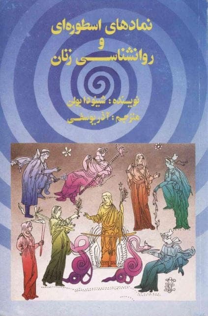 نمادهای اسطوره ای و روانشناسی زنان