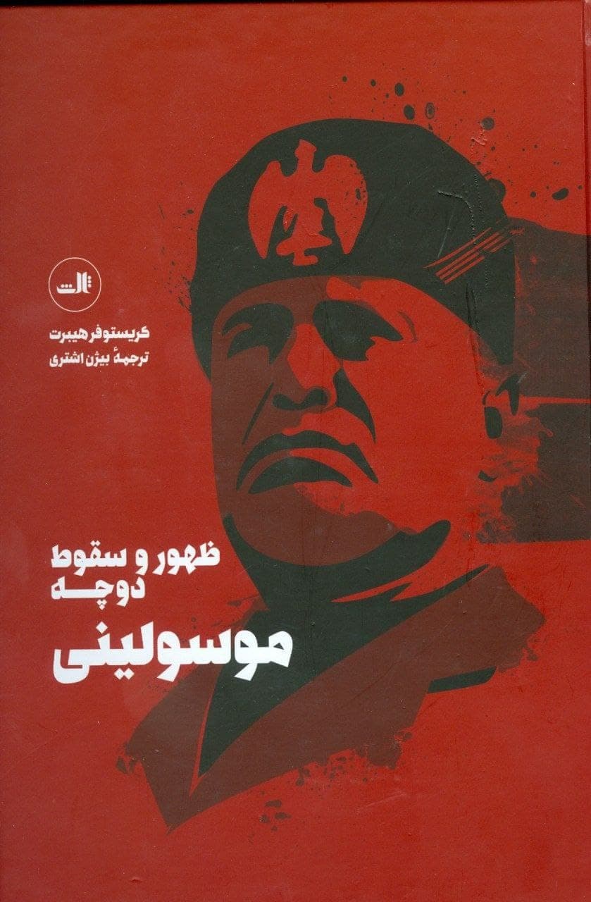 کتاب صوتی ظهور و سقوط دوچه موسولینی