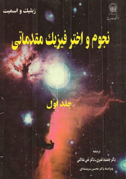 کتاب نجوم و اختر فیزیک مقدماتی جلد یک و دوم — تصویر ۲