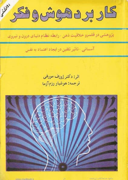 کتاب کاربرد هوش و فکر اثر ژوزف مورفی