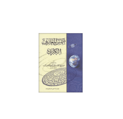 کتاب شمس المعارف الکبری — تصویر ۲