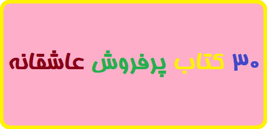 30 کتاب پرفروش عاشقانه