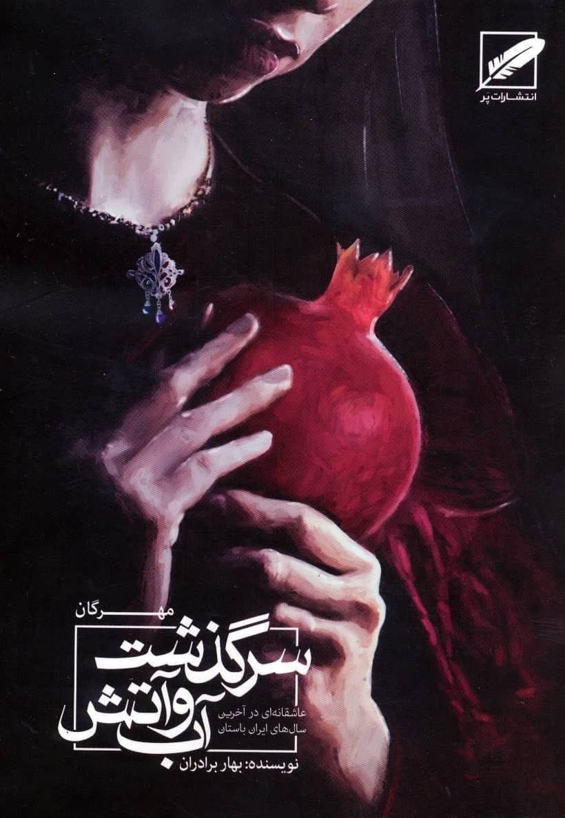 مهرگان، سرگذشت آب و آتش — تصویر ۲