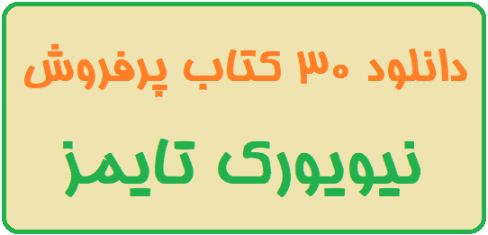 30 کتاب پرفروش نیویورک تایمز — تصویر ۲