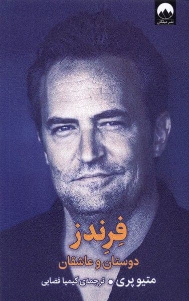 فرندز دوستان و عاشقان