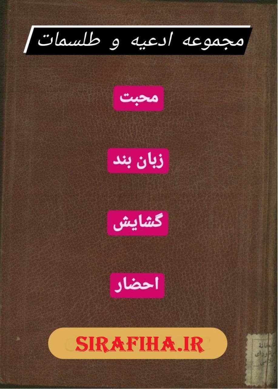 دانلود کتاب مجموعه طلسمات و ادعیه