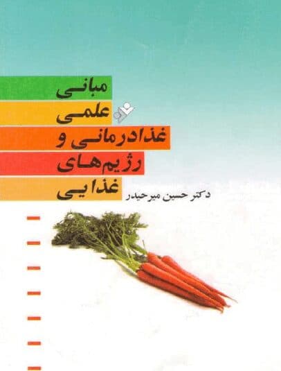 دانلود کتاب مبانی علمی غذا درمانی