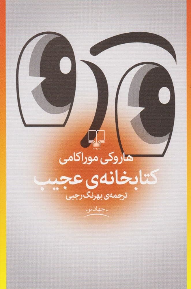دانلود کتاب کتابخانه عجیب