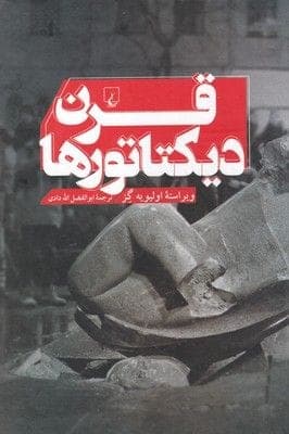 دانلود کتاب قرن دیکتاتورها