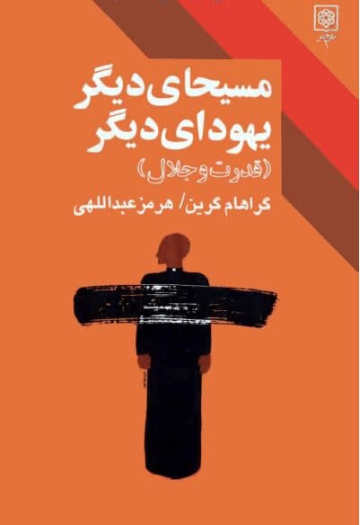 دانلود کتاب قدرت و جلال