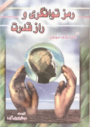 دانلود کتاب رمز توانگری و راز قدرت