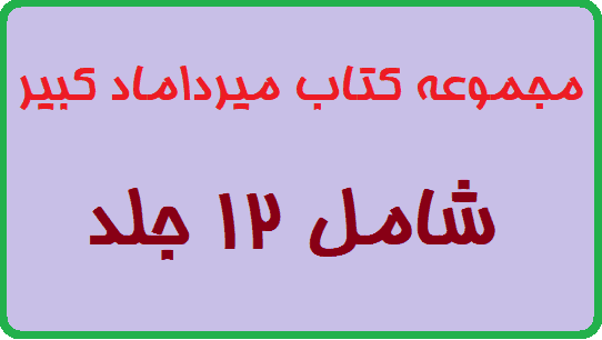 مجموعه کتاب میرداماد کبیر شامل 12 جلد