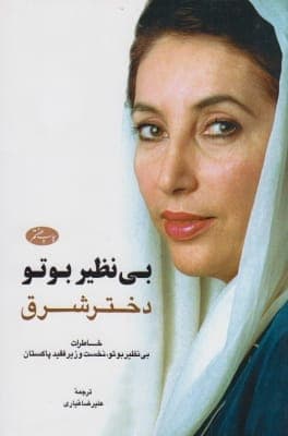 دانلود کتاب دختر شرق از بی نظیر بوتو