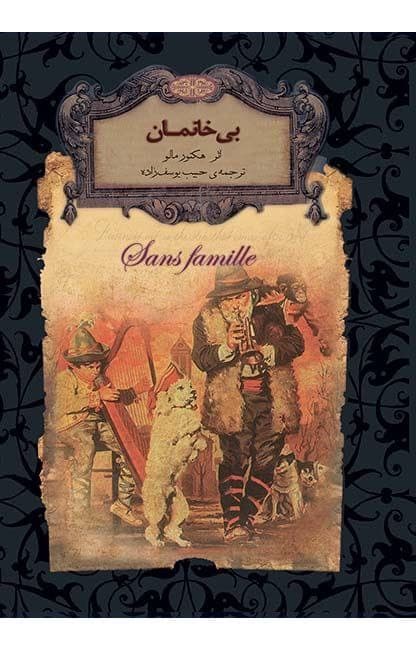 دانلود کتاب صوتی بی‌خانمان