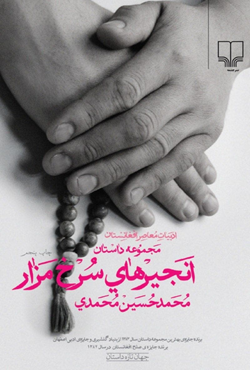 دانلود کتاب صوتی انجیرهای سرخ‌ مزار — تصویر ۲