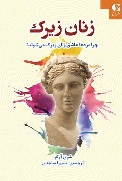 دانلود کتاب صوتی زنان زیرک؛ چرا مردان عاشق زنان زیرک می‌شوند؟ — تصویر ۲