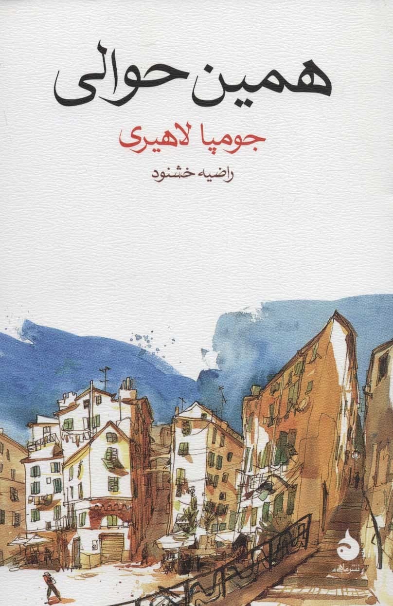 دانلود کتاب صوتی همین حوالی