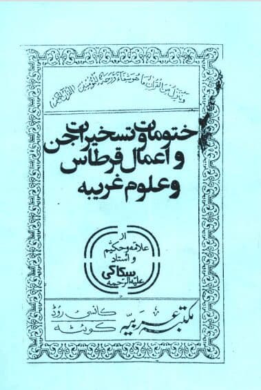 دانلود کتاب ختومات و تسخیرات جن