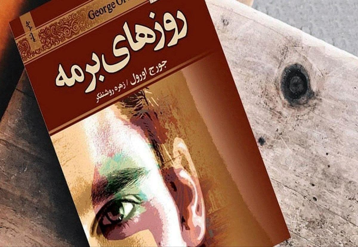 دانلود کتاب صوتی روزهای برمه