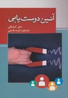 دانلود کتاب آیین دوستیابی | نوشته ديل كارنگی