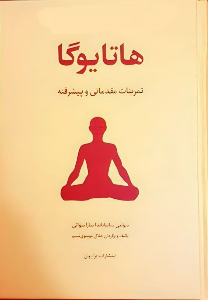 دانلود کتاب هاتا یوگا