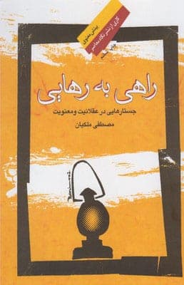 دانلود کتاب راهی به رهایی