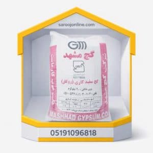 گچ سفید 40 مشهد - ساروج آنلاین