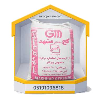گچ خاکی 40 مشهد | آخرین قیمت [ مهر ماه ]