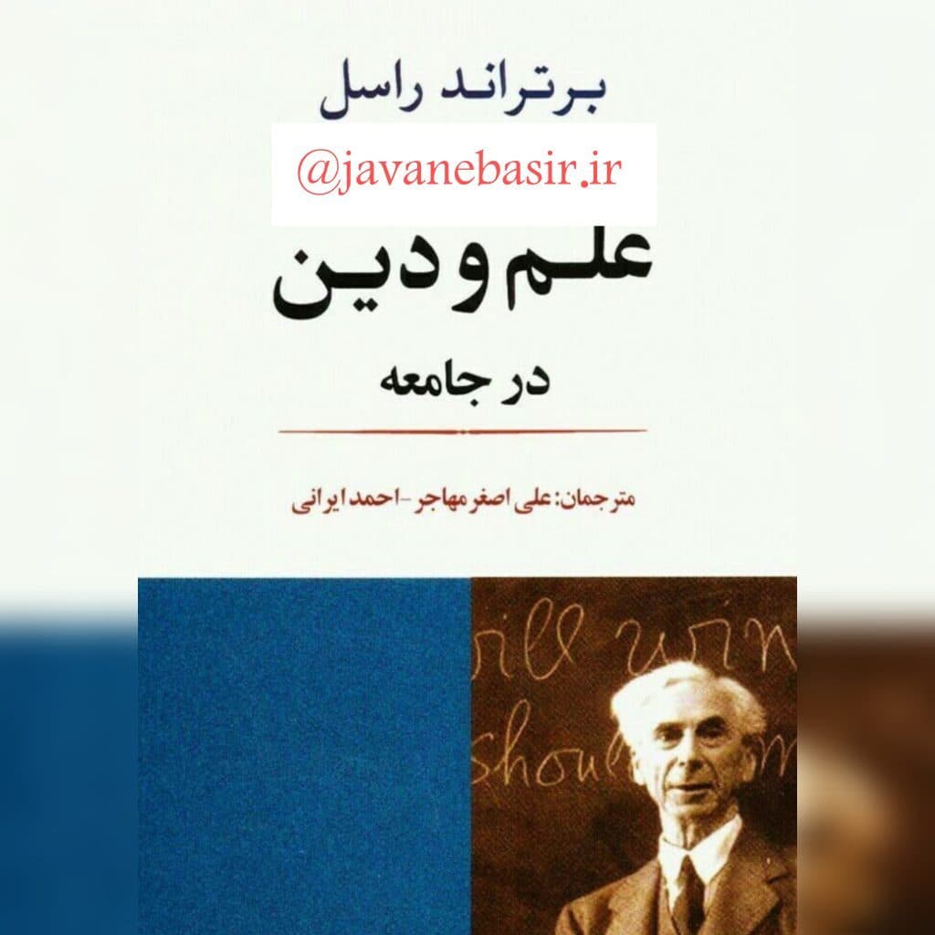 دانلود کتاب علم و دین در جامعه — تصویر ۳