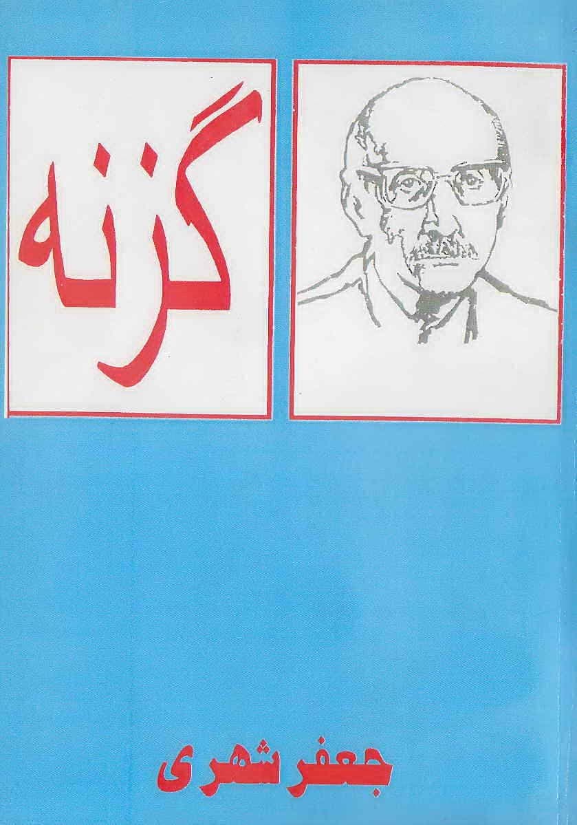 دانلود کتاب صوتی گزنه جعفر شهری