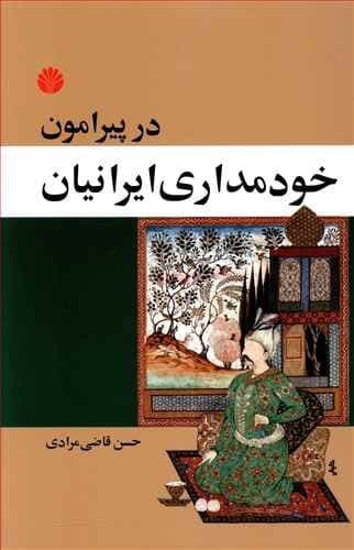 دانلود کتاب صوتی در پیرامون خودمداری ایرانیان