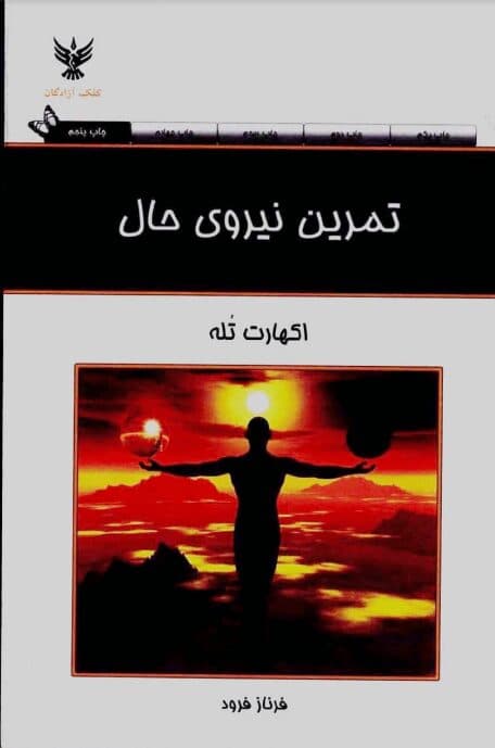 دانلود کتاب تمرین نیروی حال
