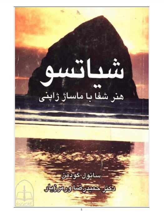 دانلود کتاب شیاتسو اثر سائول گودمن