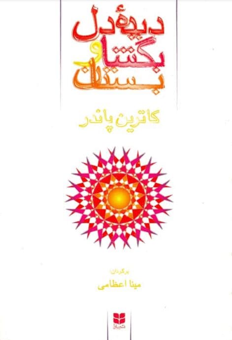 دانلود کتاب دیده دل بگشا و بستان